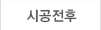시공전후
