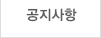 공지사항